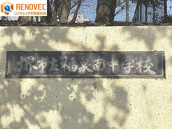 【堺市立福泉南中学校】◆約1000ｍ◆徒歩約13分