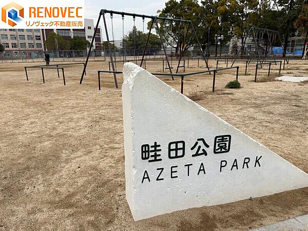 【畦田公園】◆約400ｍ◆徒歩約5分