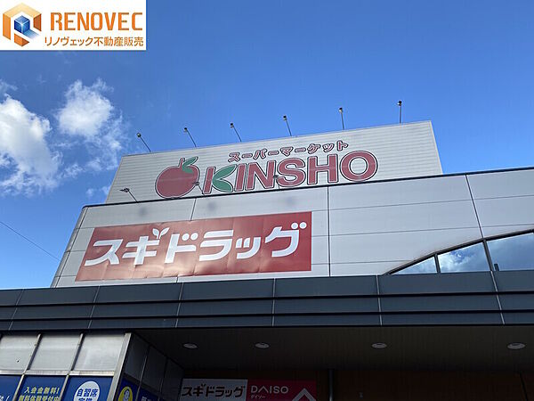 【スーパーマーケットKINSHO近商ストア東湊店】◆約600ｍ◆徒歩約8分