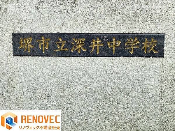 【近隣中学校】『堺市立深井中学校』まで徒歩10分