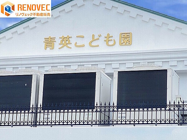 【近隣幼稚園・保育園】認定こども園『青英こども園』まで徒歩9分