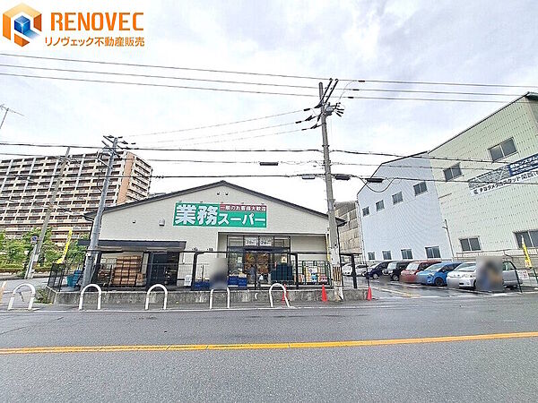 【業務スーパー堺山本町店】◆約663ｍ◆徒歩約9分