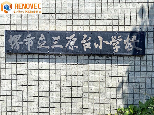 【堺市立三原台小学校】◆約892ｍ◆徒歩約12分