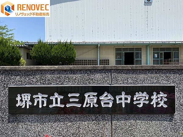 【堺市立三原台中学校】◆約621ｍ◆徒歩約8分