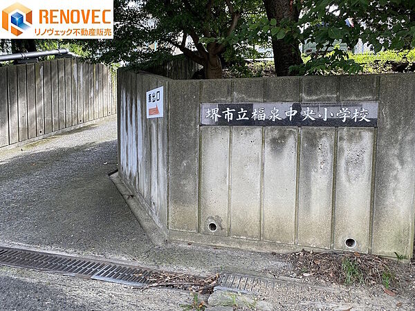 【堺市立福泉中央小学校】◆約220ｍ◆徒歩約3分