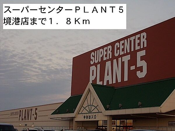 画像27:ＰＬＡＮＴ5境港店まで1800m