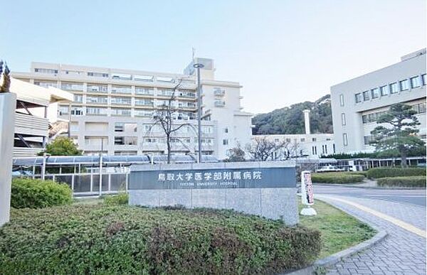 画像25:【総合病院】鳥取大学医学部附属病院まで4390ｍ