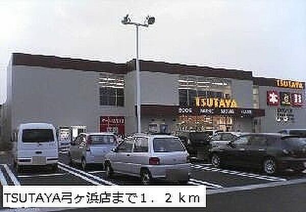 画像27:TSUTAYA弓ヶ浜店まで1200m