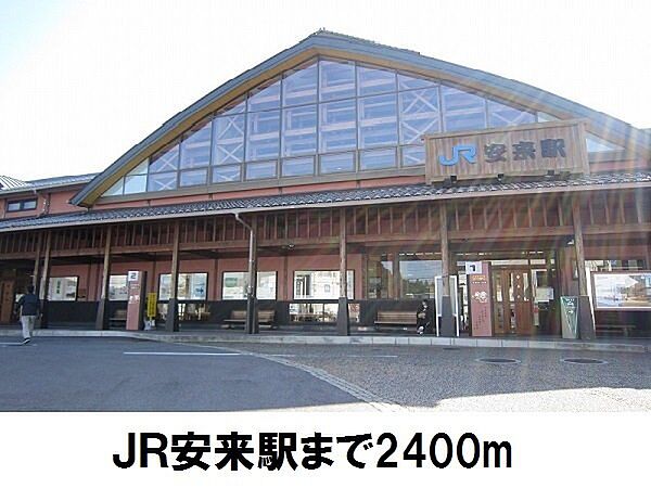 画像24:ＪＲ安来駅まで2400m