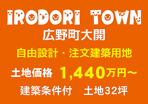 IRODORI TOWN 広野町大開　自由設計・注文建築用地　土地価格1,440万円～　建築条件付　土地32坪