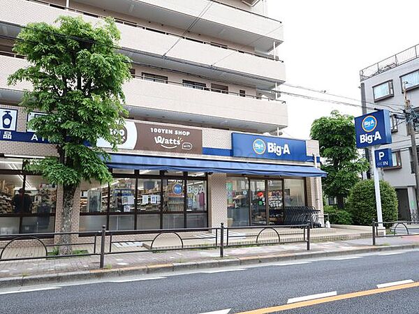 ビッグ・エー 練馬氷川台四丁目店 180m