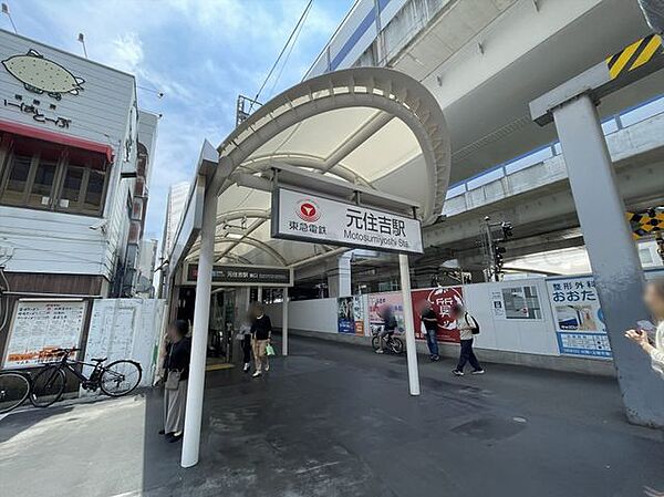 元住吉駅 570m