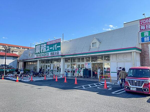 業務スーパー相武台店 580m