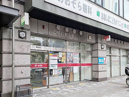 川口駅前郵便局 260m