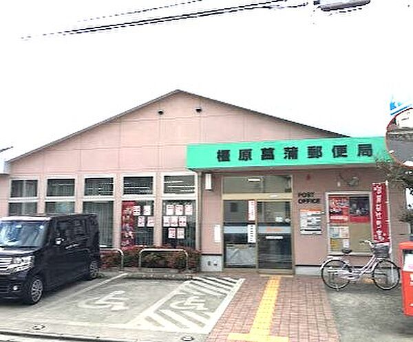 ■橿原菖蒲郵便局　約950ｍ