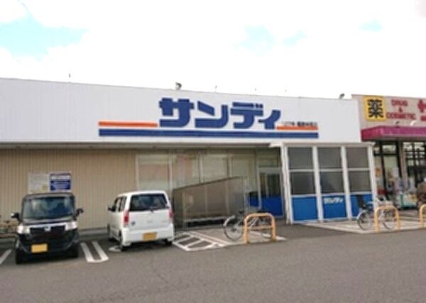 ■サンディ橿原神宮店　約450ｍ