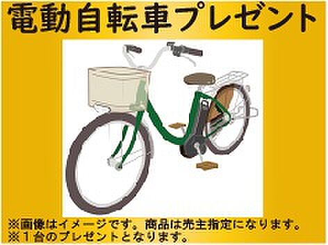 【ご成約特典】　電動自転車プレゼント！　※画像はイメージです。　※1台のプレゼントです。　※お引渡しとなった場合に限ります。