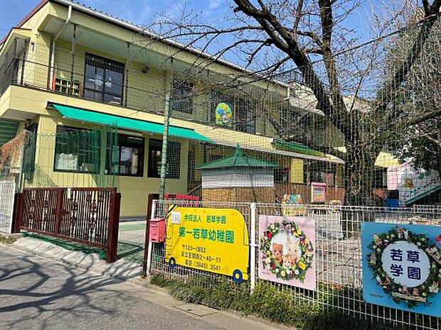 【幼稚園】第一若草幼稚園まで595ｍ