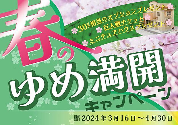 キャンペーン開催中　期間中にご契約したお客様に30万円相当プレゼント□　※キャンペーン期間は3月1日〜4月30日まで