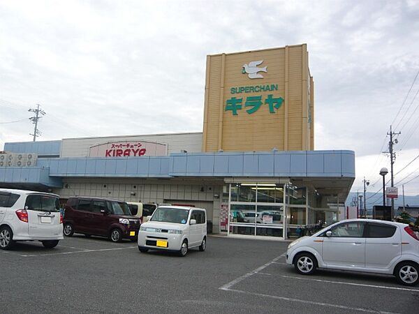 スーパー「キラヤ上飯田店まで1264m」