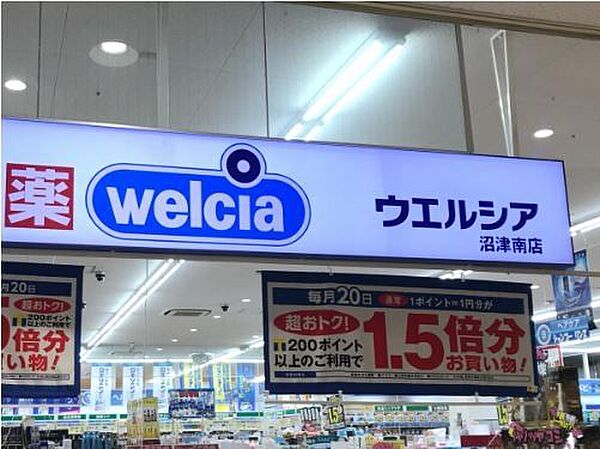 ウエルシア沼津南店 960m