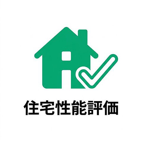 国が定める基準に基づき、第三者機関が設計段階と建設段階の両方を評価する「住宅性能評価」を取得。耐震性や耐久性、断熱性、省エネ性など、住まいの性能を客観的に確認できるため、安心して住まいを選ぶことがで…