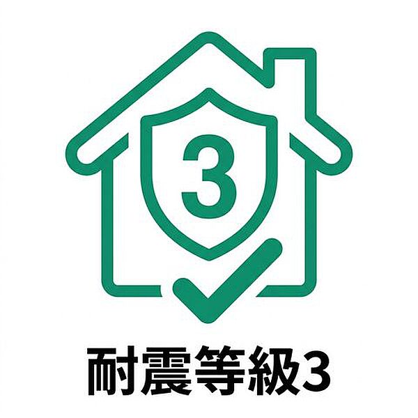 耐震等級3は、住宅性能表示制度における最高等級の耐震性能です。建築基準法で定められた耐震性の1.5倍の耐震強度を備え、数百年に一度発生するとされる大地震にも耐えられる高い性能を有しています。消防署や…