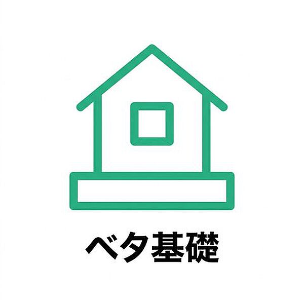 建物を足元からしっかり支えるベタ基礎を採用。基礎の底面全体を鉄筋コンクリートで一体化することで、建物の荷重を地盤へ均等に伝え、不同沈下のリスクを軽減します。また、地面をコンクリートで覆うため、地面か…