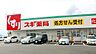 周辺：スギ薬局沼津インター店 3250m