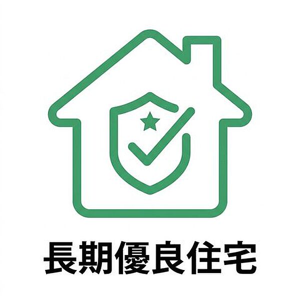 耐震性や省エネルギー性、劣化対策、維持管理のしやすさなど、国が定める厳しい基準をクリア。高い住宅性能により快適な暮らしを実現するとともに、将来にわたって資産価値を維持しやすいのも魅力。