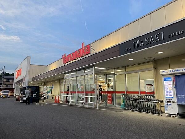 ヤマナカ高横須賀店　約980m　徒歩約13分