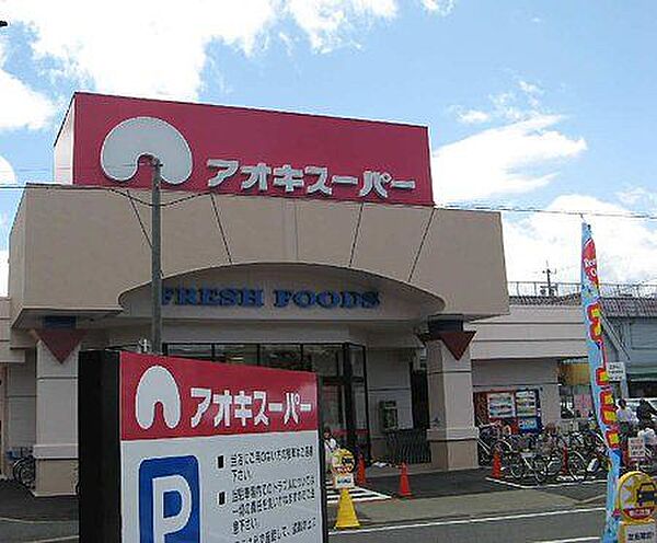 アオキスーパー鳴子店　約832ｍ　徒歩約10分