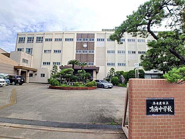 鳴海中学校まで　1285m　徒歩約17分●教育目標「時代の流れや社会の変化に対応できる、心身ともに健全な知知・徳・体の調和の取れた人間性豊かな生徒を育成する」