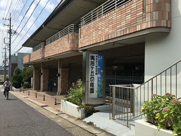 鳴海ケ丘幼稚園まで徒歩約2分●音感教育や絵画・造形・土粘土など専門の先生による授業を取り入れています。音楽発表会や劇発表は大きなホールを貸切り行われます。