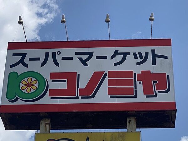 コノミヤ神の倉店まで1100m　徒歩約14分（車で約3分）