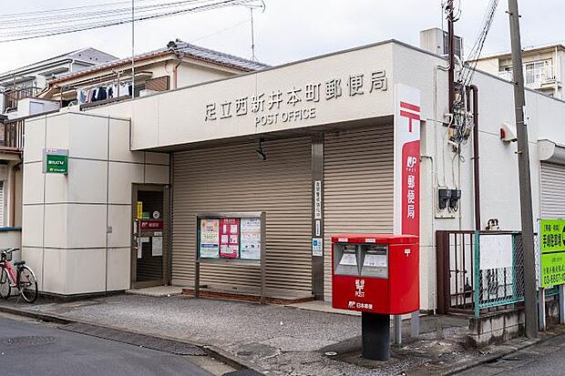 足立西新井本町郵便局