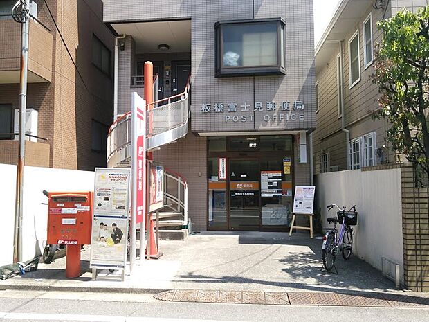 板橋富士見郵便局
