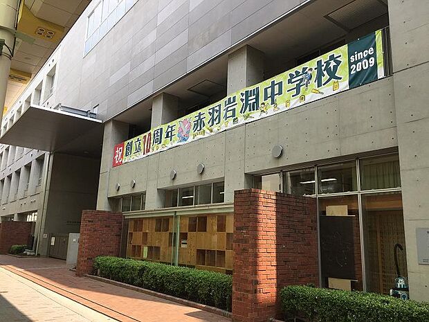 北区立赤羽岩淵中学校