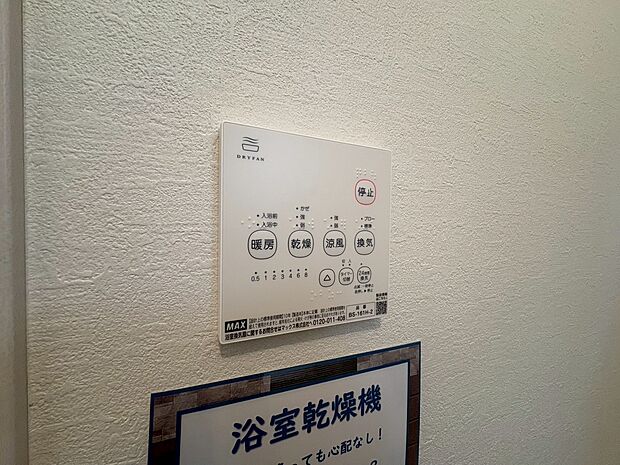 浴室乾燥機がついていますので、入浴後の湿気対策も安心です。