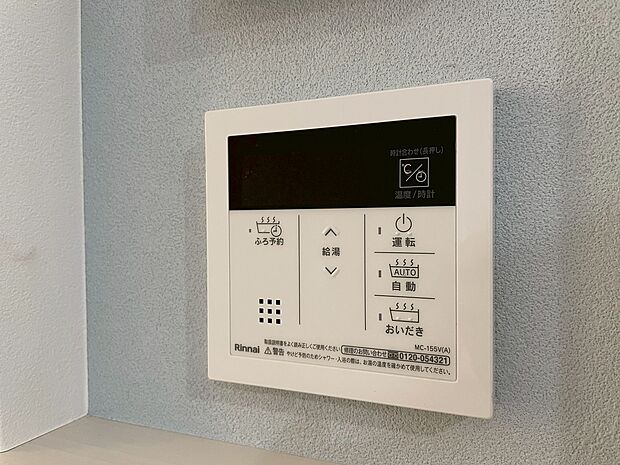 見やすい画面で操作しやすい給湯パネルです。