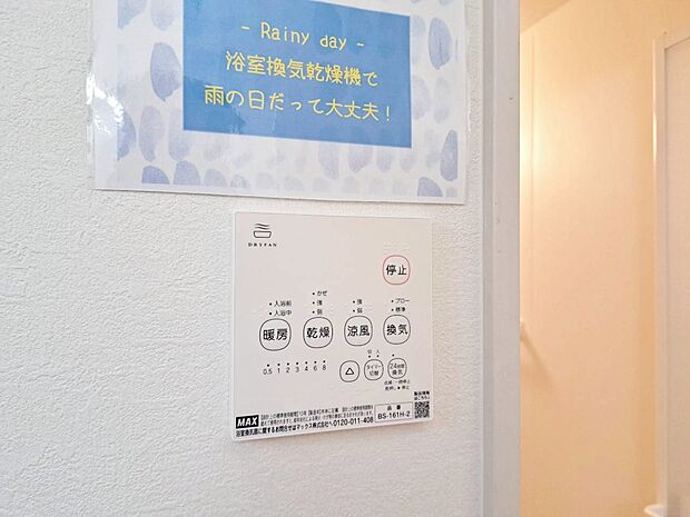 浴室乾燥機がついていますので、入浴後の湿気対策も安心です。