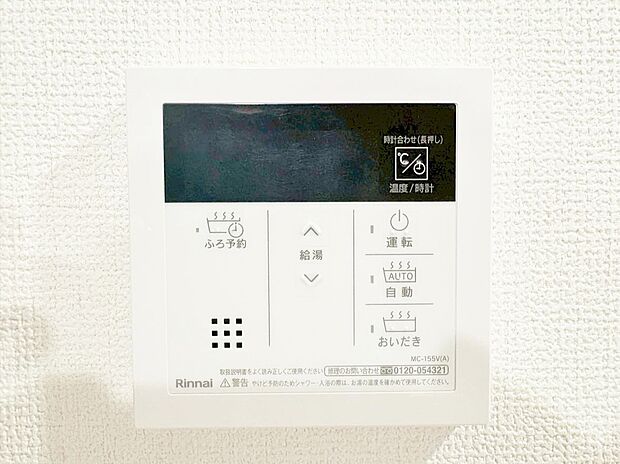 見やすい画面で操作しやすい給湯パネルです。