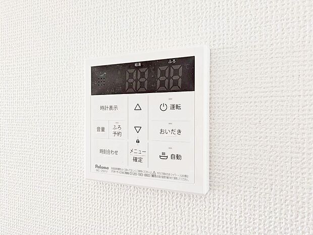 見やすい画面で操作しやすい給湯パネルです。