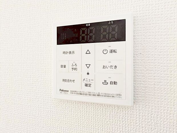 見やすい画面で操作しやすい給湯パネルです。