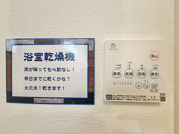 浴室乾燥機がついていますので、入浴後の湿気対策も安心です。
