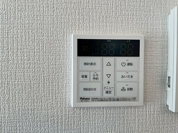 見やすい画面で操作しやすい給湯パネルです。