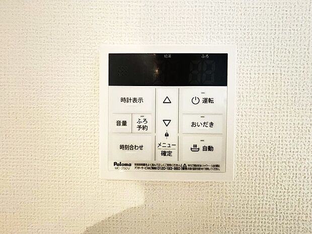 見やすい画面で操作しやすい給湯パネルです。