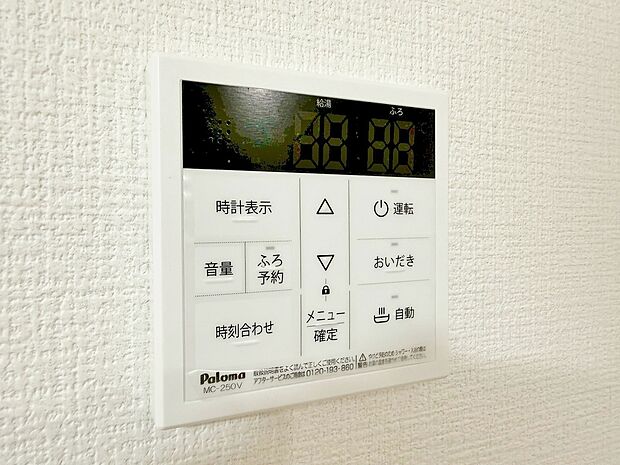 見やすい画面で操作しやすい給湯パネルです。