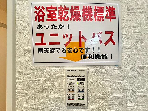 浴室乾燥機がついていますので、入浴後の湿気対策も安心です。
