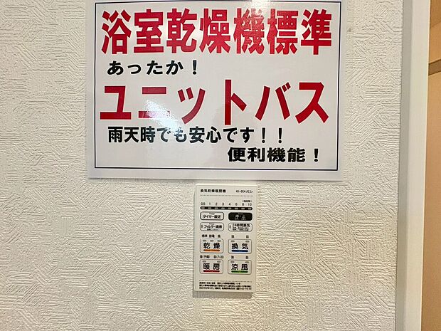 浴室乾燥機がついていますので、入浴後の湿気対策も安心です。